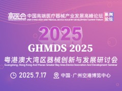 2025粵港澳大灣區(qū)器械創(chuàng)新與發(fā)展研討會(huì)